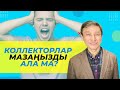 КОЛЛЕКТОР МАЗАҢЫЗДЫ АЛА МА?