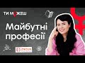 Выбирай профессию будущего | На кого учиться? | ТИ МОЖЕШ