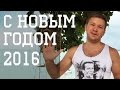 Поздравления с Новым годом 2016 от OptForBusiness [Товары из Китая оптом]