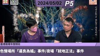 啤梨頻道 20240502 P5 色情場所「逼良為娼」事件/夜場「就地正法」事件/香港夜場今昔對比