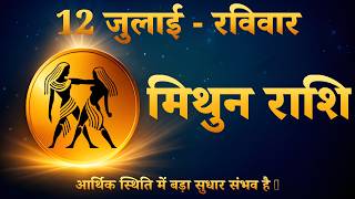 👯 मिथुन राशि 12 जुलाई 2026 | Aaj Ka Rashifal | करियर में नई दिशा मिलने वाली है 🚀 screenshot 3