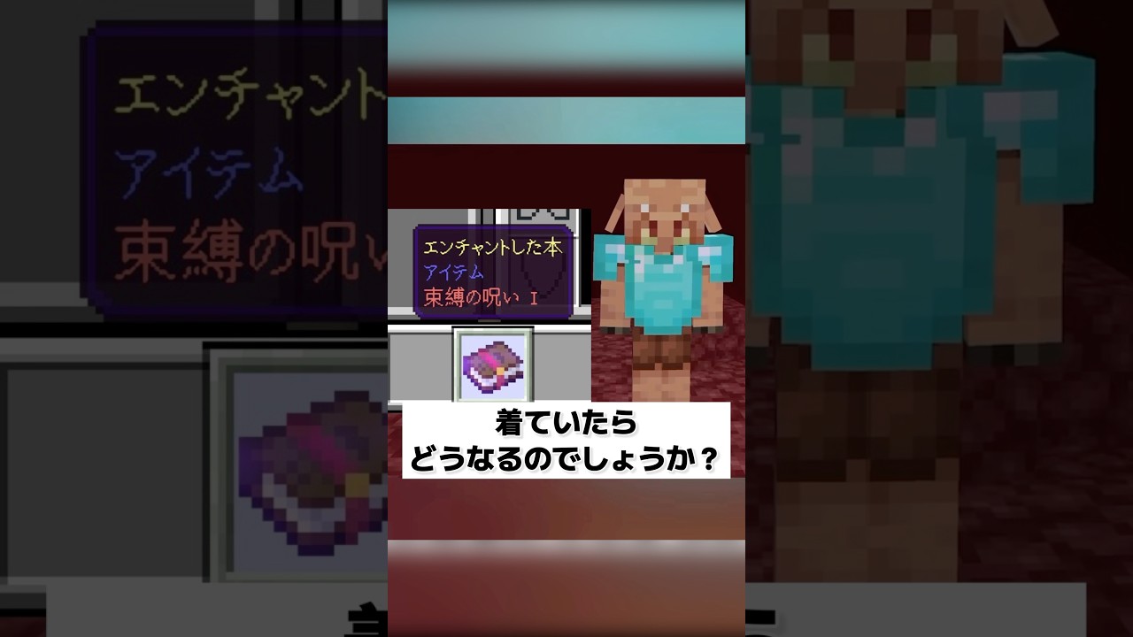 【マイクラ】ピグリンと束縛の呪いに関する雑学 #shorts