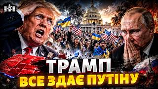 ТРАМПУ ГАПЛИК?! Бунт в Америці, червоні штати синіють — план Путіна летить шкереберть!