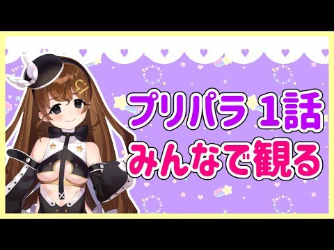 同時視聴 プリパラ 1話を見る Vtuber Youtube