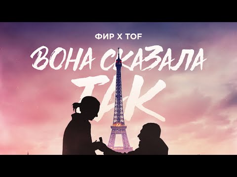 Фир & TOF - Вона Сказала Так