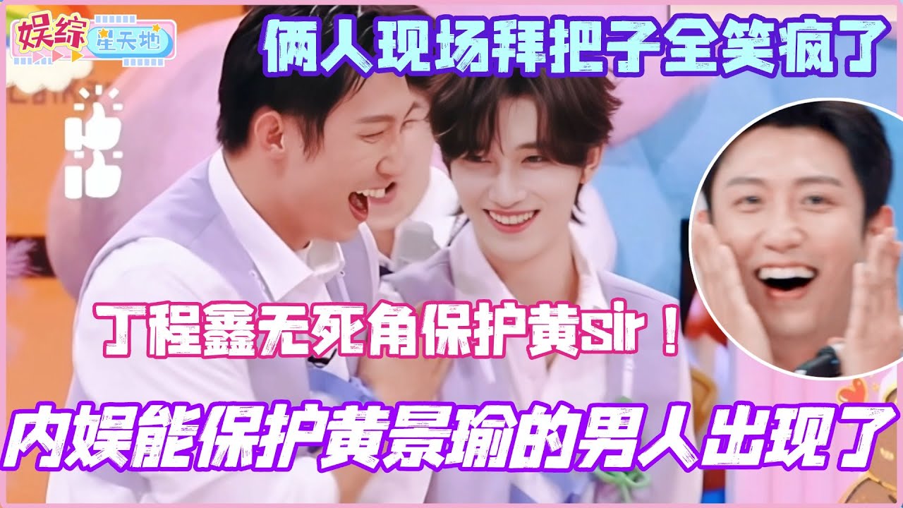 内娱第一个能保护黄景瑜的男人出现了！丁程鑫泼水无死角保护黄sir！俩人现场拜把子全笑疯了！#黄景瑜 #丁程鑫 #你好星期六 #现在就出发3