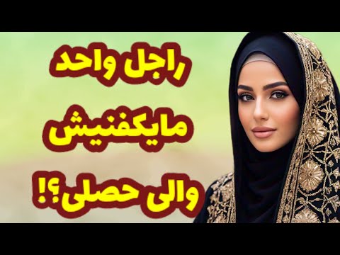 341 راجل واحد مايكفنـ ـيش والى حصلى قصص واقعية