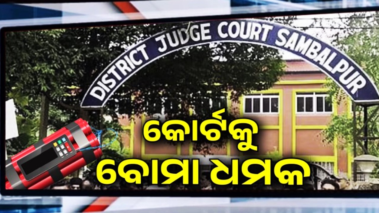 କୋର୍ଟକୁ ବୋମା ଧମକ | Kalinga TV