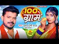 100   pramod premi yadav khushi kakkar  100 gram  new bhojpuri song 2024