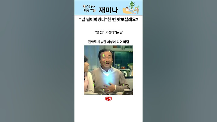 미운 사람은 이렇게 요리하세요#유머 #각종유머 #웃긴짤 #웃긴영상