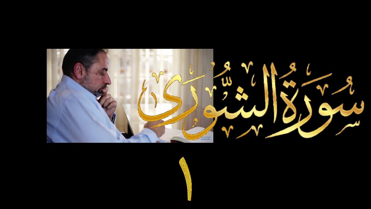 فيديو # ٤٥٤ من مقاطع حظر التجول  تدبر سورة الشورى # ١ الآيات ١-٤