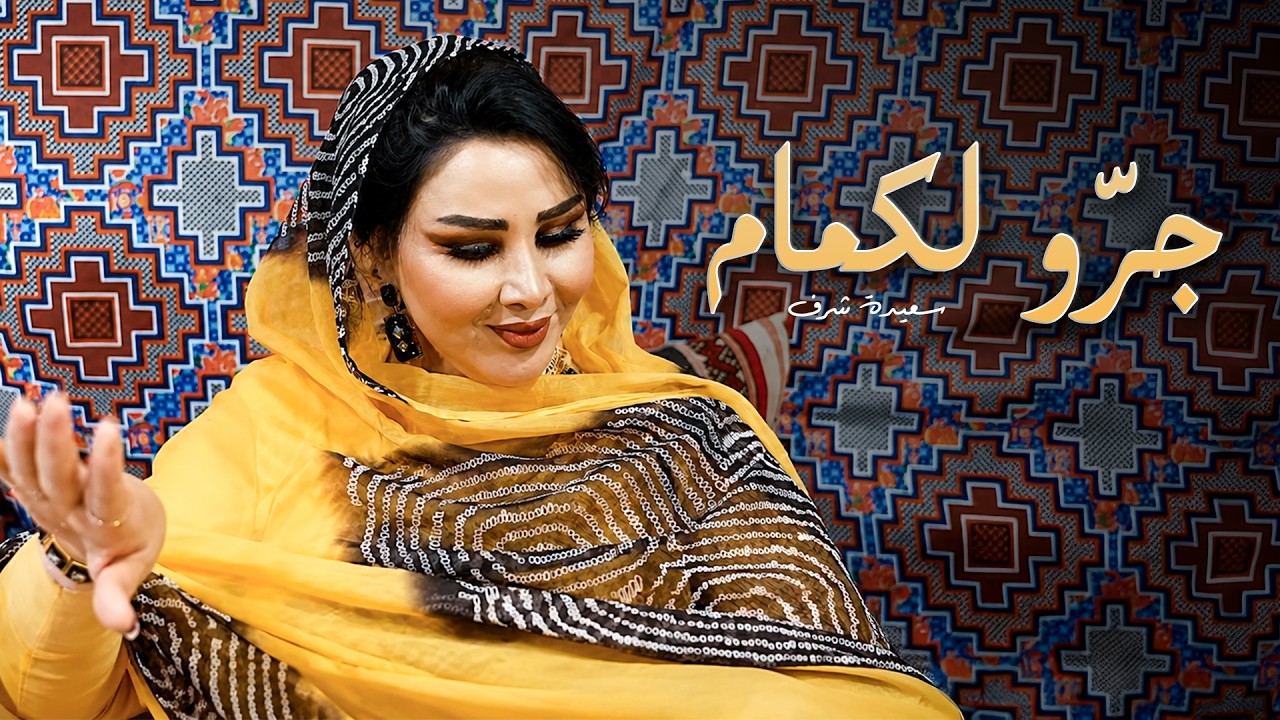 Saida Charaf - Jerrou Lakmam (EXCLUSIVE) | (سعيدة شرف - جرّو لكمام (حصريآ