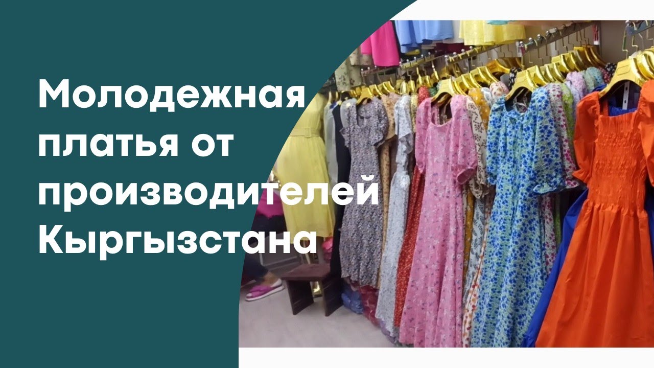 Опт от производителя бишкек. Поставщики Бишкек женская одежда. Поставщики одежды Киргизии. Товар напрямую от производителя Киргизии. Поставщики Киргизия одежда оптом от производителя.