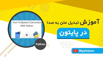 آموزش تبدیل متن به صدا در پایتون