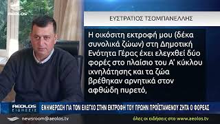 Παλλεσβιακός Φορέας : «Πότε ελέγχθηκε η εκτροφή του πρώην Προϊσταμένου της Κτηνιατρικής ;»