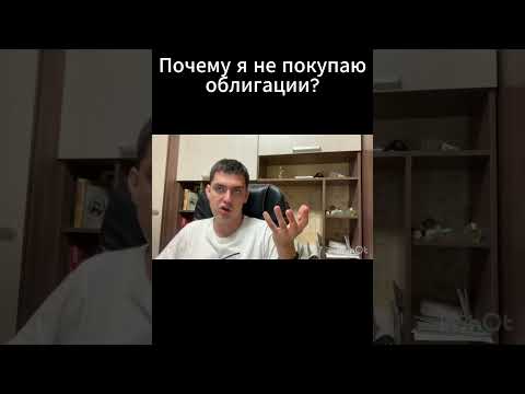 Почему я не покупаю облигации?