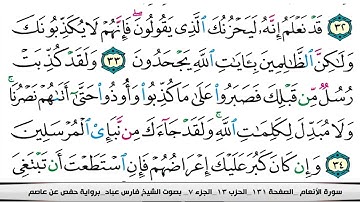 006 سورة الأنعام بصوت القارئ فارس عباد القرآن الكريم