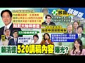 【鄭亦真報新聞】賴清德520就職演說 國家團結.對陸釋善意｜總統就職撞期總質詢 邁缺席.盧秀燕將出席 精華版 @CtiTv