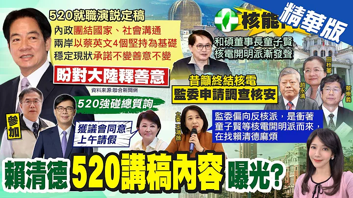 【郑亦真报新闻】赖清德520就职演说 国家团结.对陆释善意｜总统就职撞期总质询 迈缺席.卢秀燕将出席 精华版 @CtiTv - 天天要闻