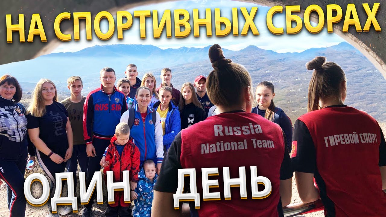 ОДИН ДЕНЬ НА  СПОРТИВНЫХ СБОРАХ. Гиревой спорт. Тренировка с Анасенко. Гиревое жонглирование.