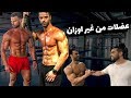 يوسف صبري وعمر عطية - عضلات من غير اوزان Youssef Sabry and Omar Attiyah - Muscles Without Weights