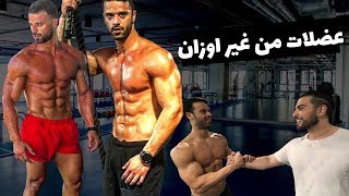 يوسف صبري وعمر عطية - عضلات من غير اوزان Youssef Sabry and Omar Attiyah - Muscles Without Weights