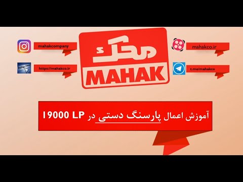 تنظیم پارسنگ دستی در لیبل پرینتر محک