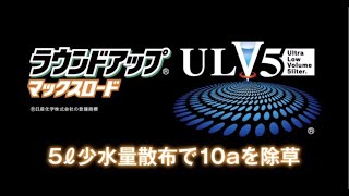 【VP動画ver.1】ラウンドアップマックスロード専用ラウンドノズルULV5