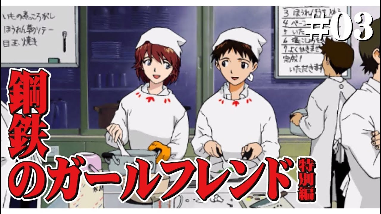 #03【PSP】鋼鉄のガールフレンド 特別編