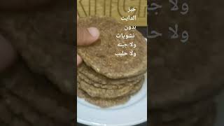 خبز بدون نشويات ولا جبنه ولا حليب خبز التوست لفطار صحي (اكلات الدايت)