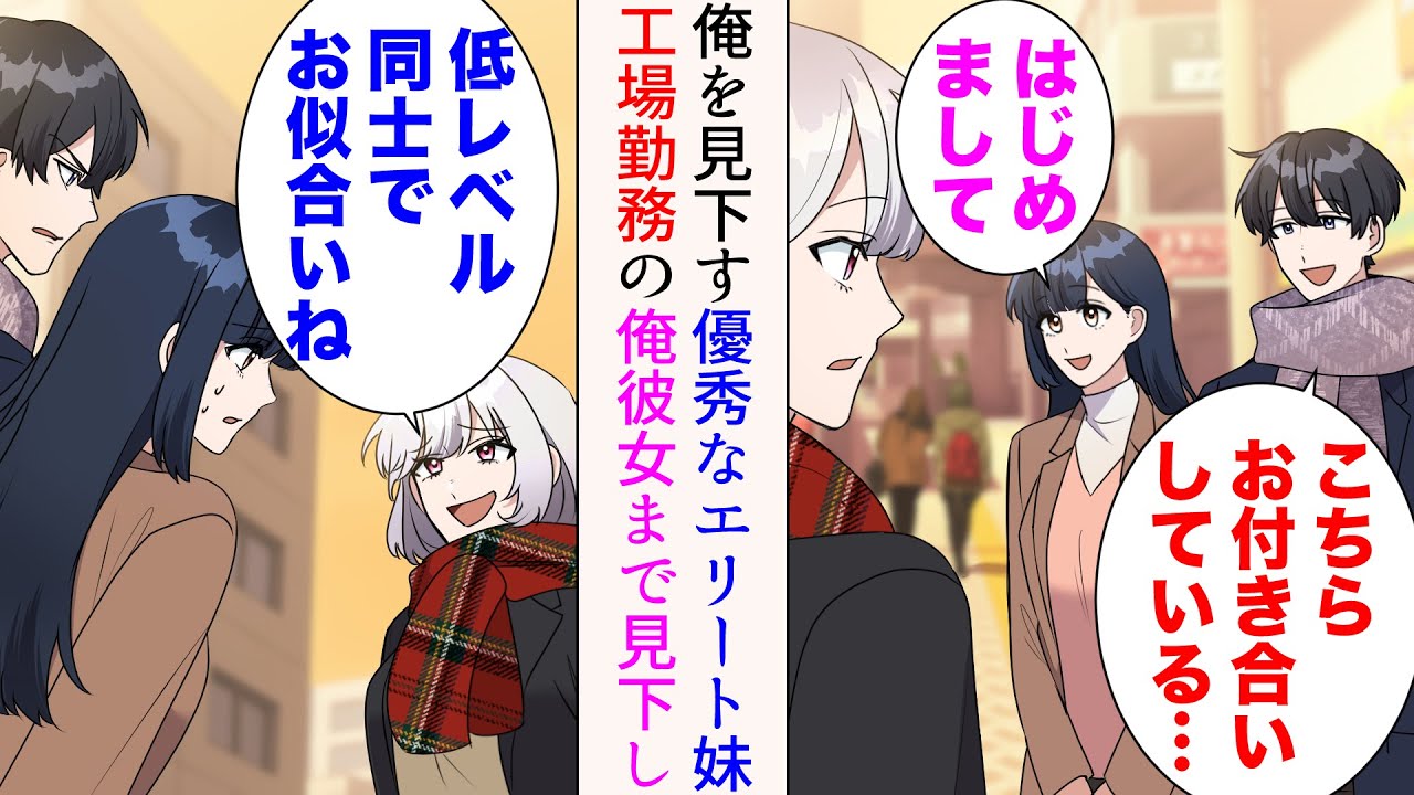 【漫画】俺の妹は優秀で、凡人の俺は見下されてきた→ある日工場事務員の彼女とのデート中、大企業勤めの妹と遭遇「低レベルの男には低レベルの女がお似合いねw」彼女まで見下されたので怒ったら【マンガ動画】