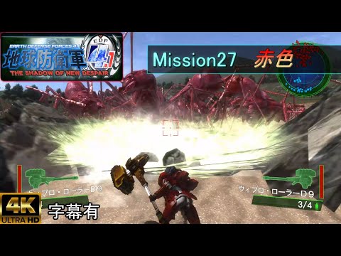 地球防衛軍4.1 | 字幕有 4K画質.ミッション27(26).『赤色』INFERNO