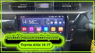 สอนเปลี่ยนวิทยุแอนดรอยด์ Toyota Altis 14-17 แบบละเอียดสุดๆ : ช่างนัดร้านเรด