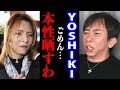 【松浦勝人】一緒に仕事したけどYOSHIKIってさ...誰も言えないアイツの本性ばらすわ【avex 会長 松浦会長 X JAPAN HIDE globe Last RockStars  切り抜き】