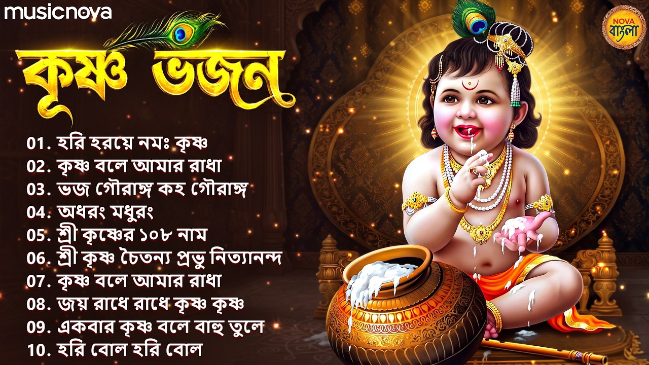 Best Krishna Bhajans কৃষ্ণ ভজন | জন্মাষ্টমীর গান | Hare Krishna Bhajan | Bangla Bhajan | কৃষ্ণ গান