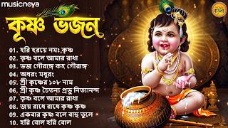 Best Krishna Bhajans কৃষ্ণ ভজন | জন্মাষ্টমীর গান | Hare Krishna Bhajan | Bangla Bhajan | কৃষ্ণ গান