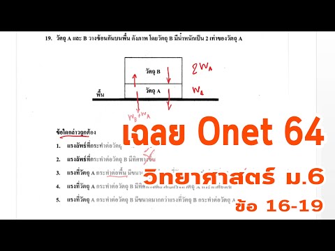 06 เฉลยข้อสอบโอเน็ต Onet วิทยาศาสตร์ ม.6  ปี 2564 ข้อ16-19