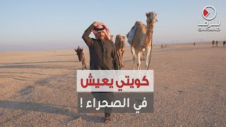 شابٌ كويتيّ يعشق حياة الصحراء ويفضّل العيش فيها