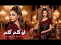 O Golom Golom New Afghan Song او گلم گلم باز خوانى آهنگ بسيار زيباى محلى O Golom Golom New Afghan Song او گلم گلم باز خوانى آهنگ بسيار زيباى محلى