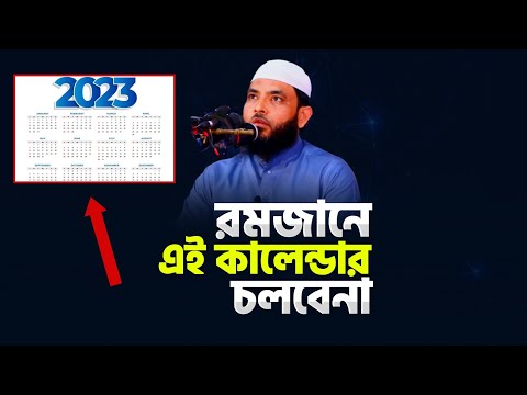রমজানে এই কালেন্ডার চলবে না | শায়েখ মাহমুদ বিন ক্বাসিম | @AsSalafi1