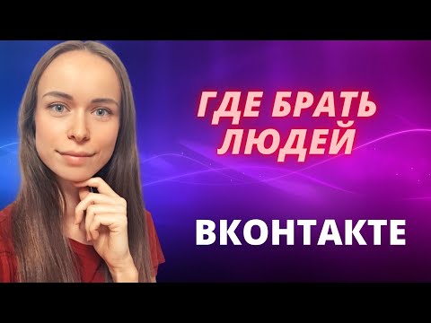 Как рекрутировать вконтакте.