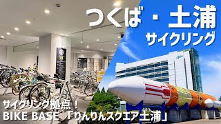 No.102【りんりんロード】つくば駅から土浦駅までロケットサイクリング⁉️