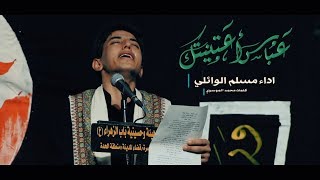 عباس اعتنيتك | مسلم الوائلي | محرم 1440هــ