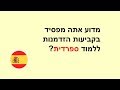 [Spanish] ?מדוע אתה מפסיד בקביעות הזדמנות ללמוד ספרדית (WordBit) #EsHe#