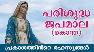 Japamala | Prakasathinte Rahasyangal (ജപമാല - പ്രകാശത്തിന്‍റെ രഹസ്യങ്ങള്‍)