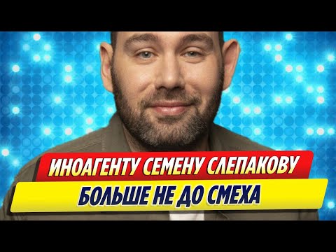 Иноагенту Семену Слепакову больше не до смеха