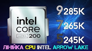 Випуск #137. Лінійка CPU Intel Arrow Lake, Флагманський Core Ultra 9 285K працюватиме на 5,5ГГц..
