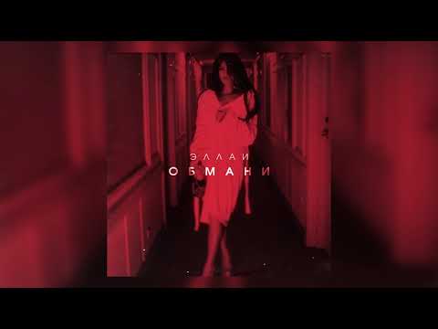 Эллаи -  Обмани