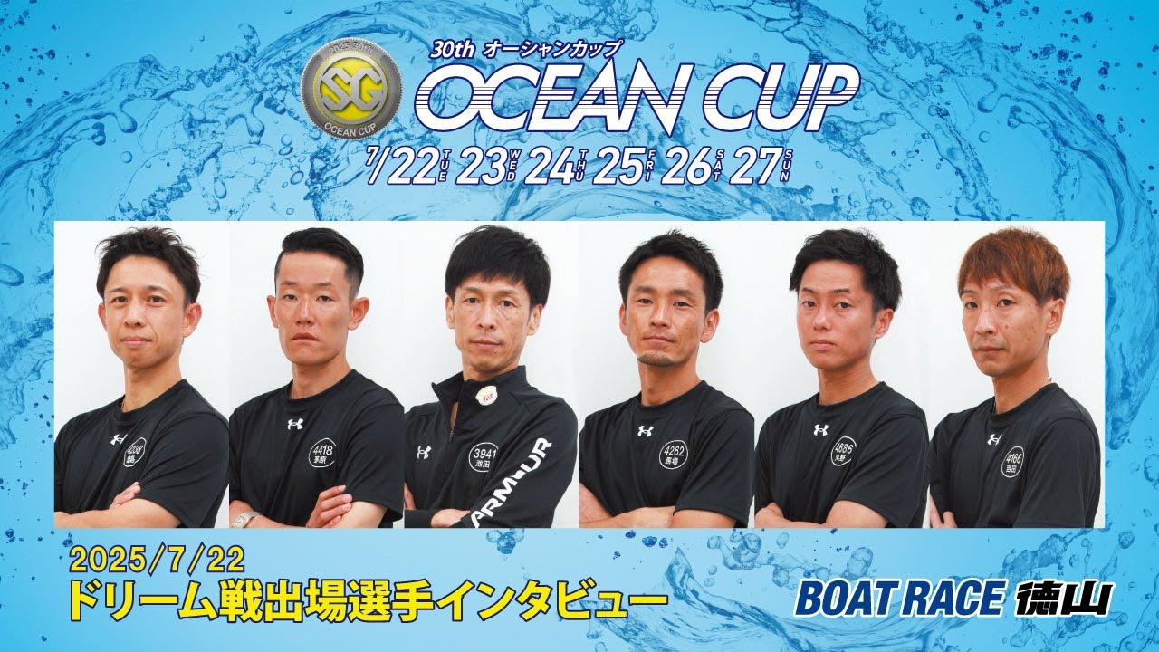2025 07 22 SG第30回オーシャンカップ ドリーム戦インタビュー - YouTube