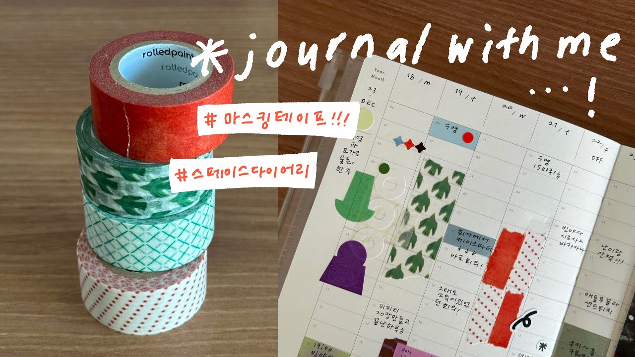 잘쓰는 마스킹테이프 추천하고 다이어리꾸미는 영상📚✂️  | 롤드페인트 , 아날로그키퍼, 스페이스다이어리